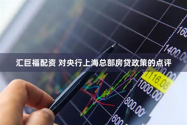 汇巨福配资 对央行上海总部房贷政策的点评
