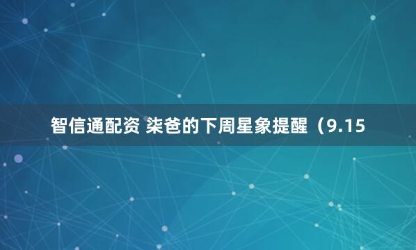 智信通配资 柒爸的下周星象提醒（9.15