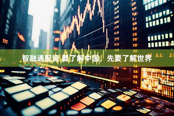 智融通配资 要了解中国，先要了解世界